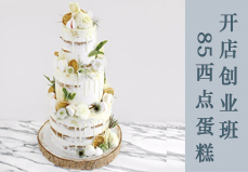 名店蛋糕西點面包全能班